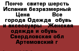 Пончо- свитер шерсть. Испания безразмерный › Цена ­ 3 000 - Все города Одежда, обувь и аксессуары » Женская одежда и обувь   . Свердловская обл.,Артемовский г.